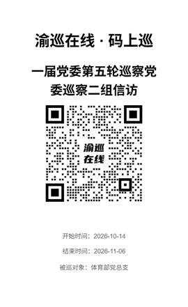 二维码（体育部信访）